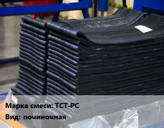 Резиновая смесь товарная ТСТ-РС починочная